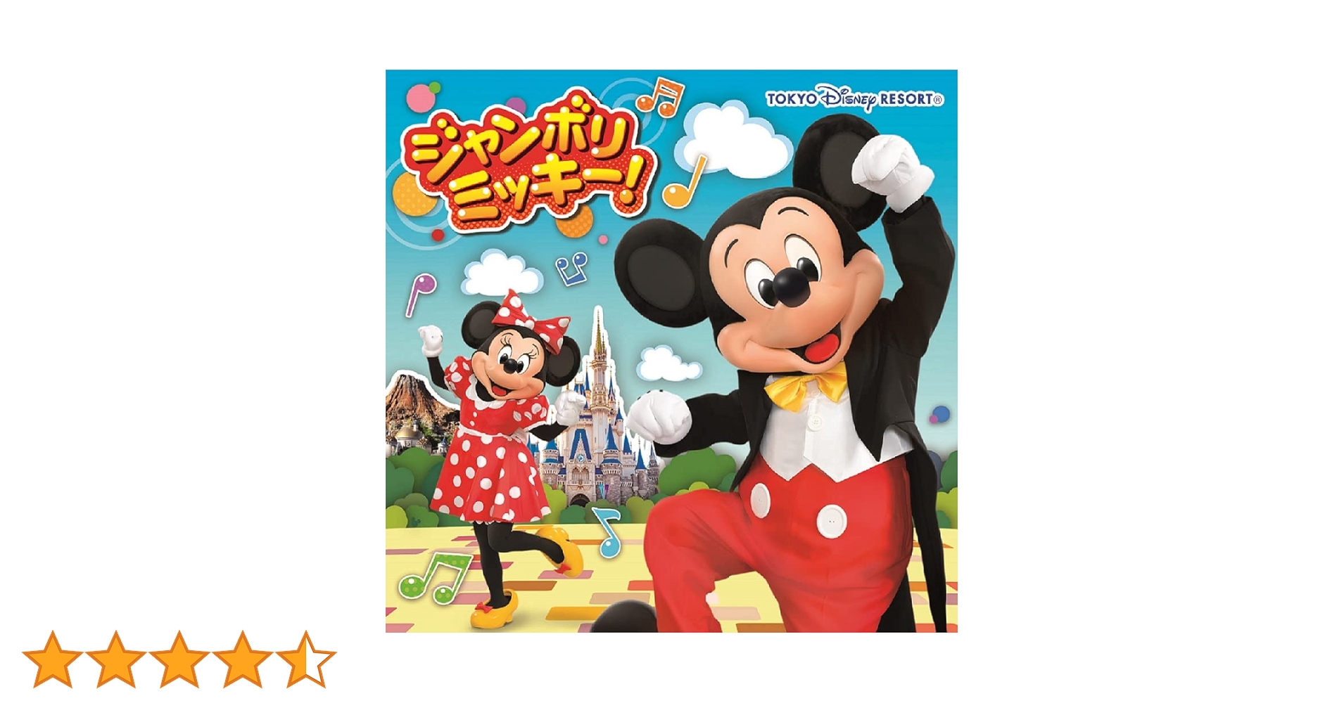 ジャンボリミッキー! DVD 東京ディズニーランド 東京ディズニーランド / ジャンボリミッキー！ - OTOTOY
